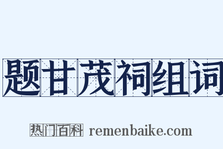 题甘茂祠组词是什么意思的图片